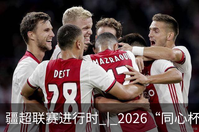 疆超联赛进行时 | 2026“同心杯” 新疆足球超级联赛淘汰赛次回合阿勒泰主场赛前新闻发布会召开