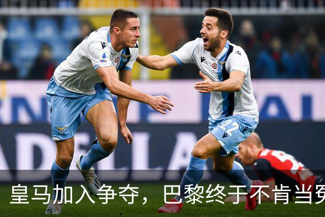 皇马加入争夺，巴黎终于不肯当冤大头