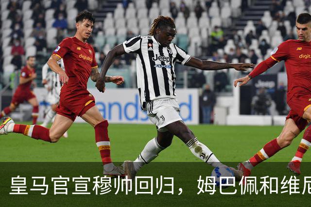 皇马官宣穆帅回归，姆巴佩和维尼修斯能受得了老一套吗