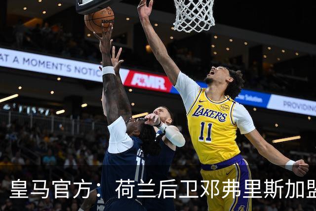 皇马官方：荷兰后卫邓弗里斯加盟 签约4年