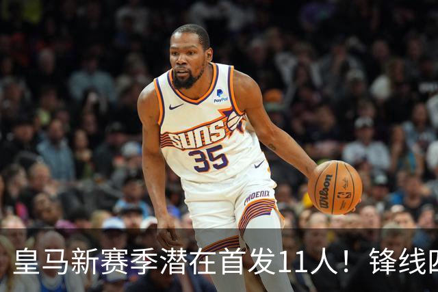 皇马新赛季潜在首发11人！锋线四亿妄为，全新银河战舰扬帆起航！