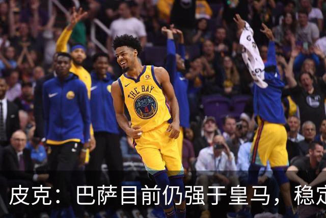 皮克：巴萨目前仍强于皇马，稳定性是他们的一大优势