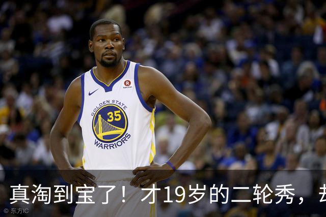 真淘到宝了！才19岁的二轮秀，却力压前三顺位，夏联场均砍28+3+3