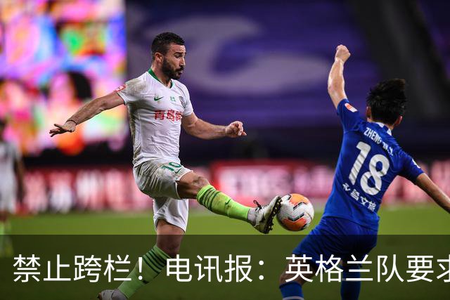禁止跨栏！电讯报：英格兰队要求球员庆祝时不要翻越广告牌