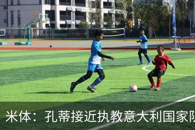 米体：孔蒂接近执教意大利国家队，足协提供了一份4年合同
