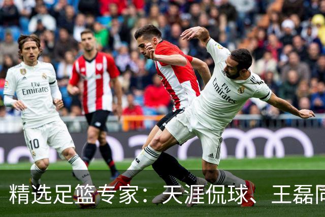 精选足篮专家：天涯侃球、王磊同取6连红