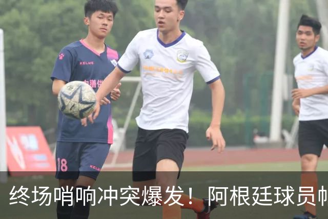 终场哨响冲突爆发！阿根廷球员帕雷德斯锁喉加西亚、抱摔加维，吃到红牌