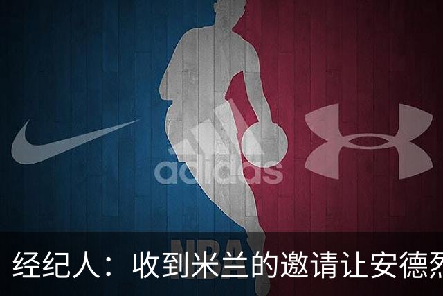 经纪人：收到米兰的邀请让安德烈-科斯蒂奇很自豪