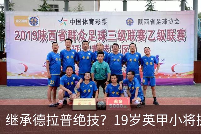 继承德拉普绝技？19岁英甲小将掷出超远界外球直接砸向门前