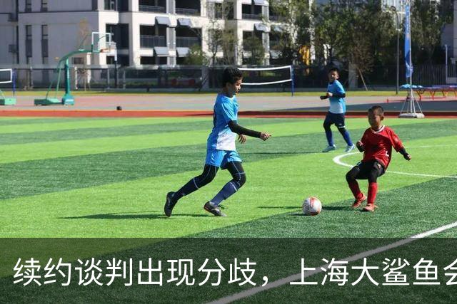 续约谈判出现分歧，上海大鲨鱼会留住洛夫顿吗？