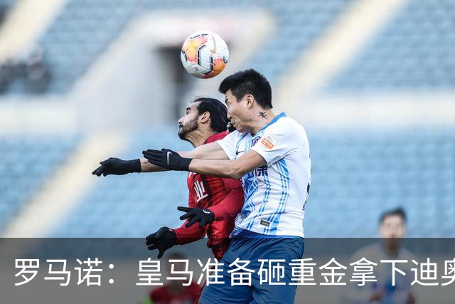 罗马诺：皇马准备砸重金拿下迪奥曼德，巴黎打算死磕到底