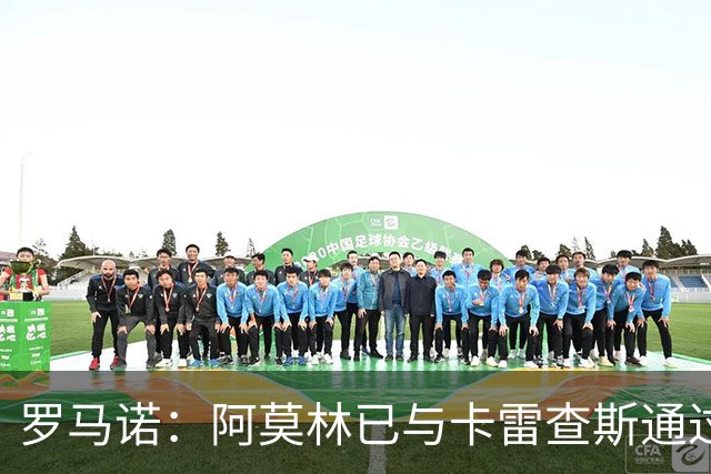 罗马诺：阿莫林已与卡雷查斯通过电话，若多特签人失败米兰将介入