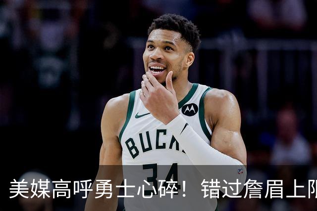 美媒高呼勇士心碎！错过詹眉上限最多季后赛 38岁库里巅峰全被浪费
