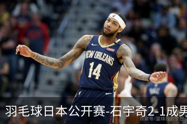 羽毛球日本公开赛-石宇奇2-1成男单独苗 国羽多人晋级8强