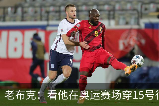 老布克：看他在奥运赛场穿15号很震撼 换号时机很完美