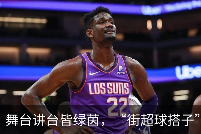 舞台讲台皆绿茵，“街超球搭子”以热爱赴赛场