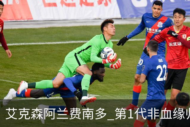 艾克森阿兰费南多 第1代非血缘归化国脚退出历史舞台