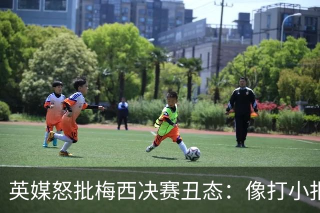 英媒怒批梅西决赛丑态：像打小报告的孩子，玷污传奇生涯