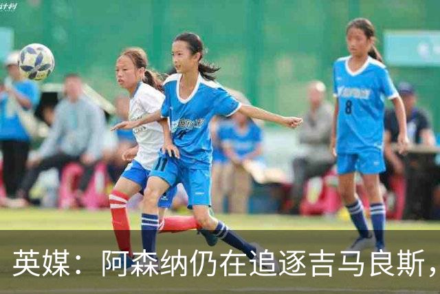 英媒：阿森纳仍在追逐吉马良斯，纽卡方面对此已有不满