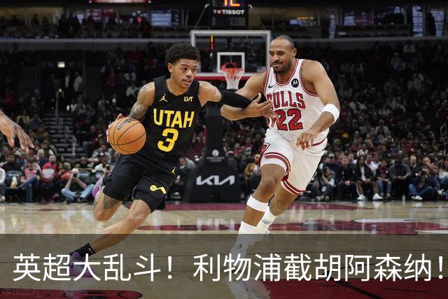 英超大乱斗！利物浦截胡阿森纳！争抢世界最佳球员