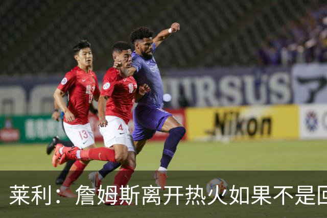 莱利：詹姆斯离开热火如果不是回家乡球队骑士 我可能会更加生气
