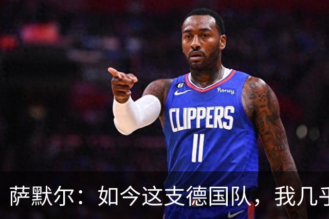 萨默尔：如今这支德国队，我几乎看不出任何东西