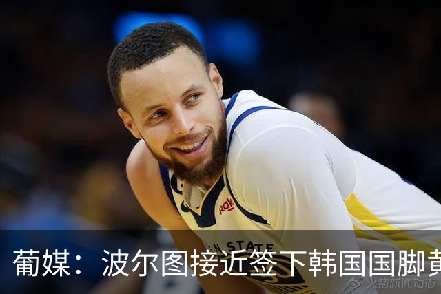 葡媒：波尔图接近签下韩国国脚黄仁范，主帅钦点其为新穆蒂尼奥
