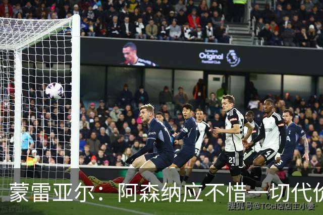 蒙雷亚尔：阿森纳应不惜一切代价签下罗杰斯，他有与众不同之处