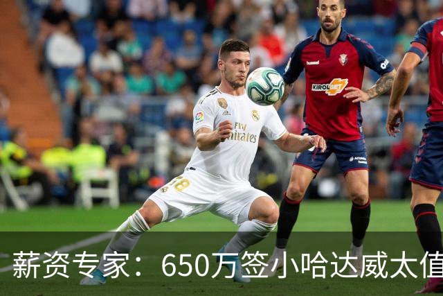薪资专家：650万签小哈达威太值了 热火在角色球员上精打细算补强