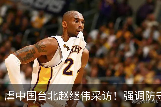 虐中国台北赵继伟采访！强调防守带动进攻，寄语更多伤员回归！