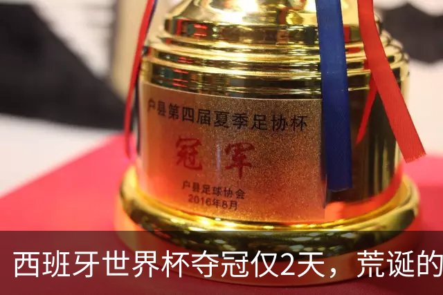 西班牙世界杯夺冠仅2天，荒诞的事情接连发生，C罗态度耐人寻味