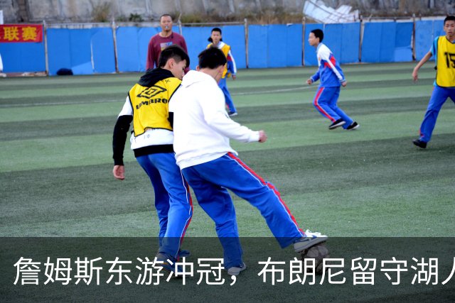 詹姆斯东游冲冠，布朗尼留守湖人，新赛季父子对阵票价要起飞？