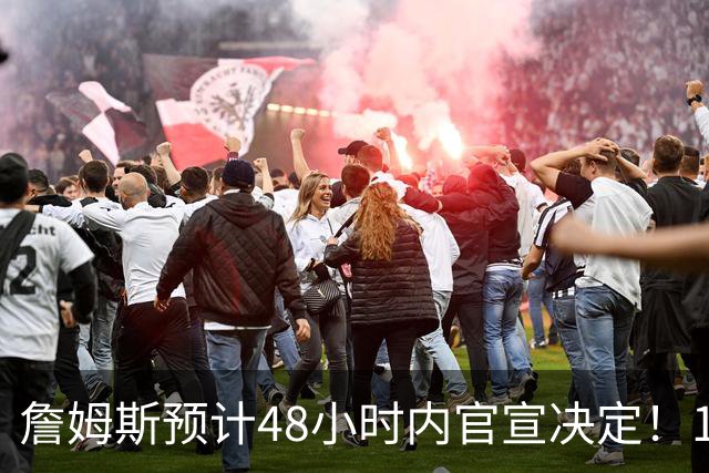 詹姆斯预计48小时内官宣决定！11岁女儿朱莉成关键：或为她选勇士