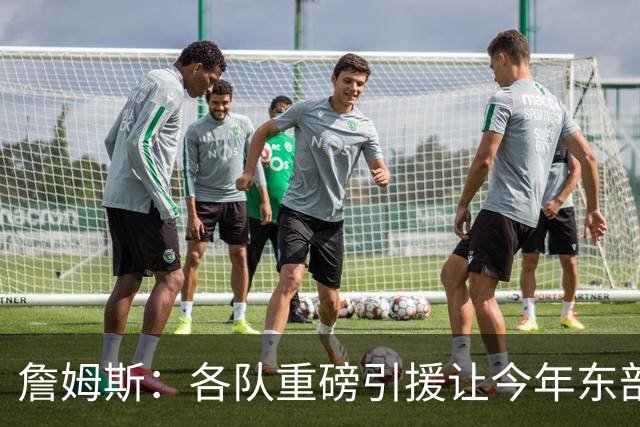詹姆斯：各队重磅引援让今年东部确实更吸引人&让人非常兴奋