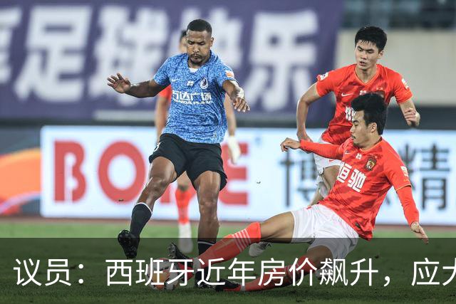 议员：西班牙近年房价飙升，应大力整治费兰这种投机炒房客