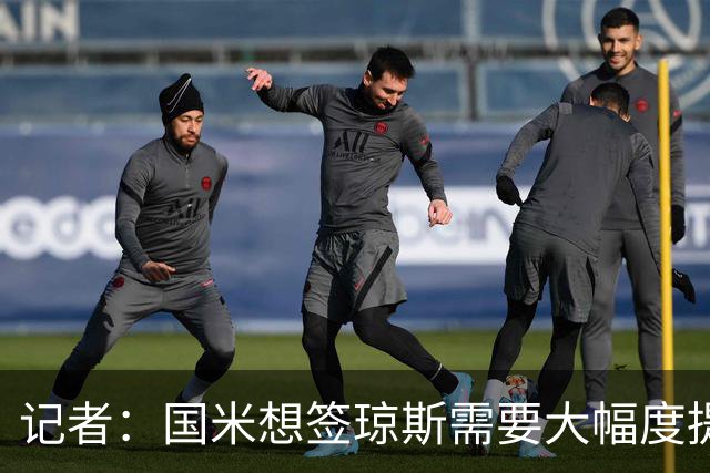 记者：国米想签琼斯需要大幅度提升报价，利物浦也接受让球员留队