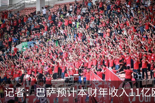 记者：巴萨预计本财年收入11亿欧，5500万欧转会收入目标尚未达成