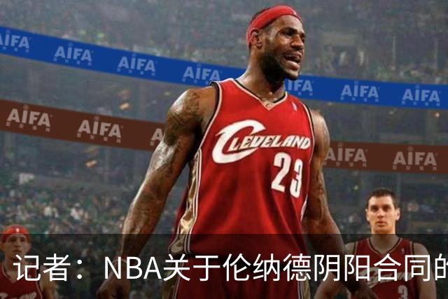 记者：NBA关于伦纳德阴阳合同的调查已结束，在进行证据梳理