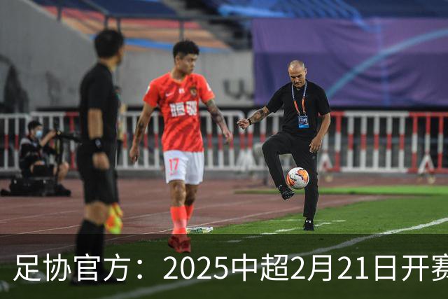 足协官方：2025中超2月21日开赛11月22日结束