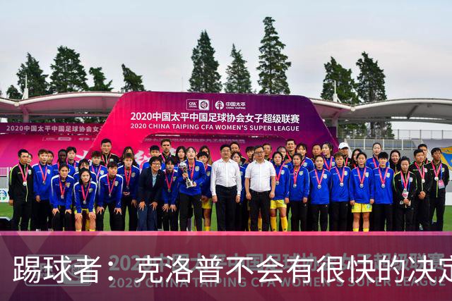 踢球者：克洛普不会有很快的决定，但德国足协将很快宣布纳帅离任