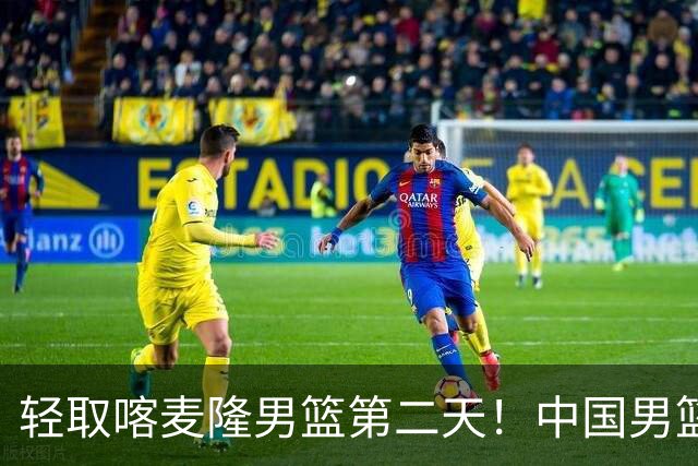 轻取喀麦隆男篮第二天！中国男篮再收两好消息，郭士强谈赢球原因