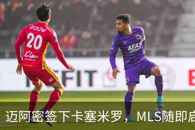 迈阿密签下卡塞米罗，MLS随即启动违规挖角调查