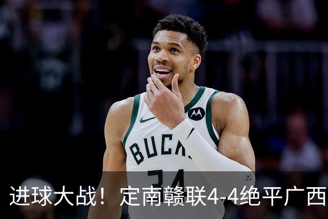 进球大战！定南赣联4-4绝平广西恒宸 姆博双响郝昱辰超级世界波
