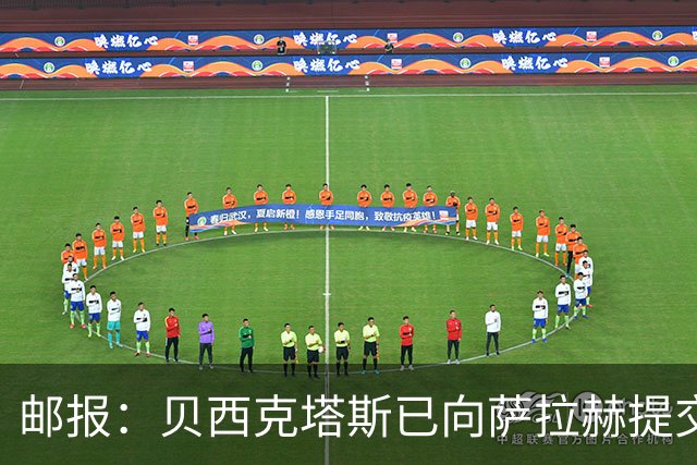 邮报：贝西克塔斯已向萨拉赫提交最终报价，正等待球员答复