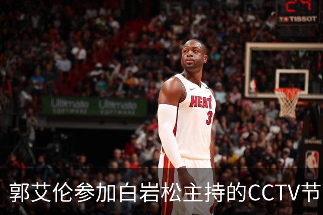 郭艾伦参加白岩松主持的CCTV节目，忍不住向全国观众说出心里话