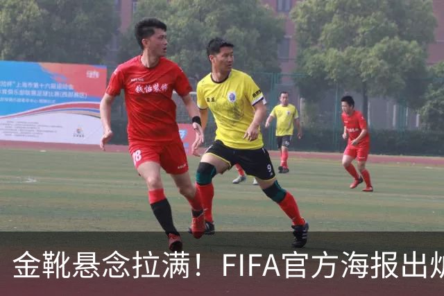 金靴悬念拉满！FIFA官方海报出炉，姆巴佩10球领跑，梅西 8球静待决赛定胜负