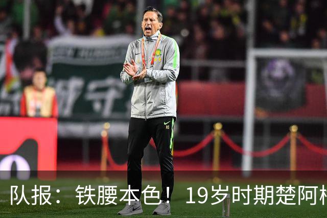 队报：铁腰本色！19岁时期楚阿梅尼重伤后涅槃重生