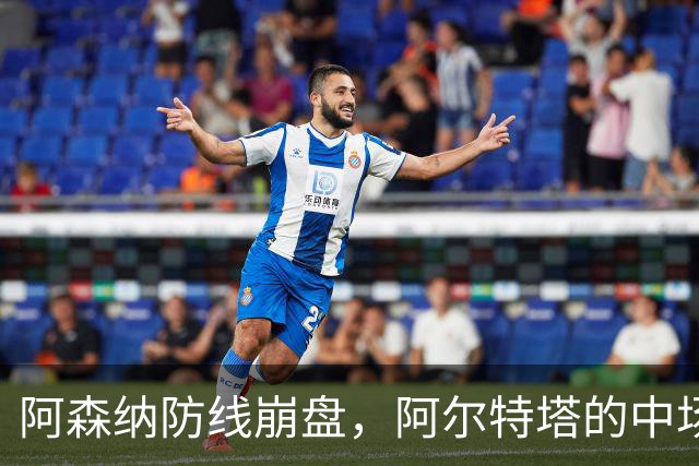 阿森纳防线崩盘，阿尔特塔的中场危机比输球更可怕