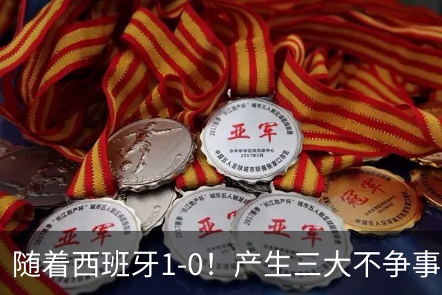 随着西班牙1-0！产生三大不争事实！不是恩佐，最大战犯是他
