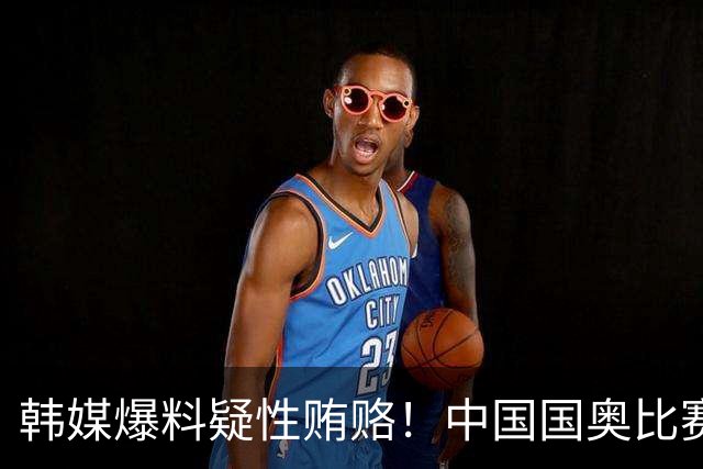 韩媒爆料疑性贿赂！中国国奥比赛裁判？合计性贿赂20名外国裁判！